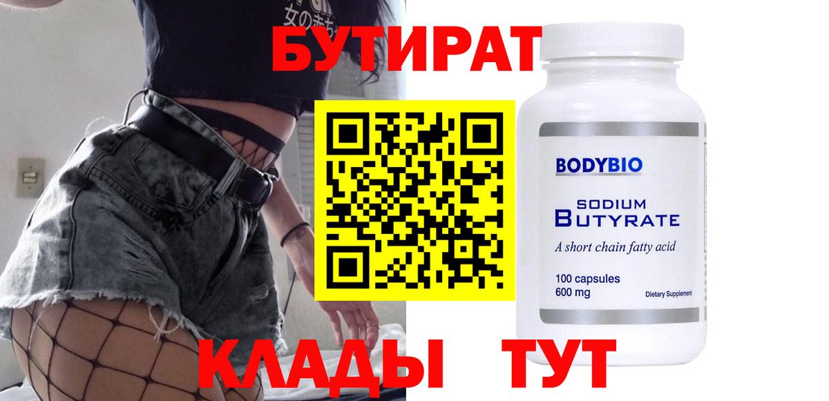 БУТИРАТ  Вход с VPN  Нерюнгри  Бутират BDO 